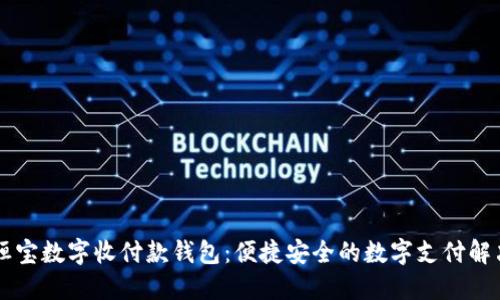 了解恒宝数字收付款钱包：便捷安全的数字支付解决方案
