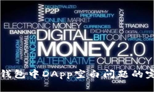 解决tp钱包中DApp空白问题的完整指南