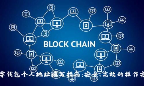 数字钱包个人地址填写指南：安全、高效的操作方式