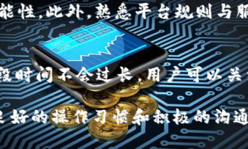   TP钱包冻结：原因分析与解决方案 / 

 guanjianci TP钱包冻结, 冻结原因, 钱包安全, 解决办法 /guanjianci 

在当今数字货币的快速发展中，TP钱包作为一种常见的加密货币存储工具，其安全性和可靠性备受用户关注。然而，用户在使用TP钱包的过程中，有时会遇到钱包被冻结的情况。此时，很多用户会感到困惑，不知如何处理本文将详细分析TP钱包冻结的原因，并提供相应的解决方案。此外，我们还将讨论一些用户常见的问题，以帮助大家更好地理解这个现象。

一、TP钱包冻结的原因
TP钱包被冻结通常是由于多种因素造成的，这里我们将从以下几个方面进行详细分析：

h41. 不正常的交易活动/h4
TP钱包的安全机制会监测到不正常的交易活动，例如频繁的交易、重复的地址使用等，一旦发现异常行为，系统会自动触发冻结机制以保护用户的资产。这种风险控制措施虽然可能给用户带来不便，但却是预防诈骗和盗窃行为的重要手段。

h42. 密码输入错误/h4
用户在登录TP钱包时，如果输入错误的密码超过一定次数，系统会认为这是安全隐患，因此为了保护账户安全，系统可能会将账户暂时冻结，要求用户通过其他方式进行身份验证。这种情况下，用户需要按照提示操作以解锁账户。

h43. 资产安全监控/h4
TP钱包为了确保用户资产的安全，会不定期进行安全监控。如果发现用户账户中的资产与其他账户存在异常流动，如与被黑客攻击、欺诈交易等相关的账户关联，系统将及时冻结相关账户，以防止资产损失。

h44. 违规操作/h4
如果用户在使用TP钱包的过程中进行了一些违反平台规则的操作，例如洗钱、交易虚假资产等，系统会对其账户进行冻结处理。这是为了维护平台的合规性与用户的安全。

h45. 系统维护或问题/h4
有时，TP钱包可能会因为系统维护需要暂时冻结部分账户。这种情况下，用户只需耐心等待，系统完成维护后会恢复正常。

二、TP钱包冻结后的解决办法
当用户的TP钱包账户被冻结时，了解解决办法显得非常重要。以下是几种常见的解决方案：

h41. 联系官方客服/h4
在遇到TP钱包冻结的情况时，用户首要做的就是联系TP钱包的官方客服。通过提供账户信息及相关情况，客服会代表用户调查此事，并告知解冻的具体步骤。官方客服通常会要求用户提供一些身份验证信息，以确认账户属于用户本人。

h42. 重置密码/h4
如果冻结是由于多次输入错误密码造成的，用户可以尝试重置密码。通过电子邮件或短信验证身份，然后依据提示操作。重置密码后，用户通常能迅速恢复对账户的访问权限。

h43. 提交身份验证材料/h4
针对因为安全监控而冻结的账户，用户可能需要提交相关的身份验证材料。这些材料可能包括身份证照片、近期的交易记录等。根据TP钱包的要求提供这些材料，能够加速账户解冻的流程。

h44. 等待系统维护结束/h4
如果被冻结是因为系统维护，用户只需耐心等待。TP钱包会在维护完成后通过公告或消息通知用户，届时账户会自动恢复正常使用，这也是最常见的一种解冻方式。

h45. 注意平台规则/h4
用户在注册和使用TP钱包时，应仔细阅读平台的相关规则，以避免因违规被封禁。在使用过程中如有任何不明之处，可以及时咨询客服，确保自己的操作不会影响账户安全。

三、常见问题解答
在讨论TP钱包冻结的原因和解决办法后，以下是一些与TP钱包冻结相关的常见问题及其详尽解答：

h4问题1：TP钱包为什么会被冻结？/h4
TP钱包被冻结的原因可以多方面，要不要以不正常的交易活动、密码输入错误、资产安全监控、违规操作、系统维护等为主。当钱包发现异常时，会自动采取保护措施，冻结账户以保障用户利益。用户应详细了解平台规则，避免触犯相关规定。

h4问题2：我应该如何解冻TP钱包？/h4
要解冻TP钱包，用户首先应该联系官方客服，询问具体的解冻规定和所需材料；如果被冻结是由于输入错误密码造成的，用户可以按照系统要求重置密码；若冻结是由于安全监控，需按要求提交身份验证材料，等待审核完成后即可解冻。

h4问题3：TP钱包冻结影响我的资产吗？/h4
TP钱包一旦被冻结，用户将暂时无法进行交易，账户中的资产无法被使用或转移。但如果能够顺利解冻，用户的资产仍然安全。然而，建议用户在资产被冻结的过程中保持谨慎，及时跟进解冻进度，以防止潜在的持有风险。

h4问题4：如何避免TP钱包被冻结？/h4
为避免TP钱包被冻结，用户应注意操作规范，保证交易活动的正常与安全，不随意分享账户信息；同时，要定期更新密码，设置强密码并定期更换，以降低账户被盗可能性。此外，熟悉平台规则与服务条款，同样能有效降低被冻结的风险。

h4问题5：系统维护会多久？/h4
TP钱包的系统维护时间不尽相同，具体时长通常会提前公告。系统维护是为了提高服务体验与安全性，用户在维护期间无法使用部分交易功能，但大部分情况下这段时间不会过长。用户可以关注TP钱包的官方网站或社交媒体，获取相关的维护信息与进度提示。

通过以上的讨论，我们希望能让用户更清楚地了解TP钱包冻结的原因及其解决方案，同时，在使用过程中降低被冻结的风险，确保自己的资产安全。无论如何，保持良好的操作习惯和积极的沟通渠道都是保障资产安全的关键。