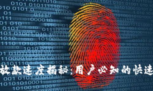 数字钱包放款速度揭秘：用户必知的快速放款技巧