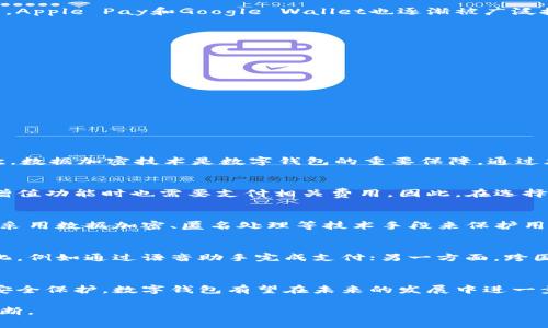   全面解析数字钱包使用体验：从便捷到安全的一站式金融管理解决方案 / 

 guanjianci 数字钱包, 数字货币, 支付安全, 用户体验 /guanjianci 

引言
随着科技的迅速发展，传统的现金支付方式正在被逐渐取代，数字钱包日益成为人们日常生活中不可或缺的一部分。从智能手机的普及到互联网金融产品的多样化，数字钱包以其便捷、高效的特性赢得了用户的青睐。本篇文章旨在深入探讨数字钱包的使用体验，分析其优缺点，并讨论用户在实际使用中可能会遇到的问题与解决方案。

数字钱包的基本概念
数字钱包是一种存储用户支付信息的应用程序或服务，它可以安全地存储用户的信用卡、借记卡、银行账户和其他支付方式的信息。用户可以通过它在商店、网上及其他支付场合轻松完成支付，在一定程度上取代了传统的现金和银行卡。

数字钱包的优势
在使用数字钱包的过程中，用户可以体验到如下优势：
ul
    listrong便捷性：/strong用户可以通过手机轻松完成支付，无需携带现金或卡片，极大地方便了日常消费。/li
    listrong快速性：/strong数字钱包的支付过程通常只需几秒钟，远比传统支付方式快速。/li
    listrong安全性：/strong数字钱包利用加密技术和多重身份验证，提升了支付安全性，减少了欺诈风险。/li
    listrong整合性：/strong用户可以在同一平台上管理多种支付方式，包括信用卡、借记卡、数字货币等。/li
/ul

数字钱包的缺点
虽然数字钱包有许多优势，但也有一些缺点需要关注：
ul
    listrong技术依赖：/strong数字钱包依赖于网络和智能设备，若遇到网络故障或设备问题，用户可能无法完成支付。/li
    listrong隐私风险：/strong用户在使用过程中可能会泄露个人隐私信息，尤其是在未加密的公共网络中。/li
    listrong安全漏洞：/strong尽管数字钱包有较高的安全性，但也不能完全排除被黑客攻击的风险。/li
/ul

用户使用数字钱包的体验
在实践中，用户的数字钱包使用体验往往受多种因素的影响，包括软件的用户界面设计、支付流程的简便性、客服服务的响应速度等。良好的用户体验通常能够显著提升客户的满意度和忠诚度，而糟糕的体验则可能导致用户的流失。

数字钱包的市场现状
目前在全球范围内，多个国家和地区的数字钱包市场发展迅速。以支付宝和微信支付为代表的中国用户已经形成了广泛的数字支付习惯，而在欧美地区，Apple Pay和Google Wallet也逐渐被广泛接受。

相关问题探讨

问题一：如何选择合适的数字钱包？
选择合适的数字钱包至关重要，这不仅关乎支付的便捷性，还影响到用户的安全和隐私保护。以下是选择数字钱包时应考虑的几个要点：
ul
    listrong功能性：/strong选择具有丰富功能的数字钱包，例如支持多种支付方式、便捷的转账功能以及积分、红包等增值服务。/li
    listrong安全性：/strong了解数字钱包提供的安全措施，包括数据加密、账户监控和客户服务支持。/li
    listrong用户口碑：/strong查阅用户的评价与反馈，从而判断该平台的易用性和可靠性。/li
    listrong费用：/strong了解数字钱包的使用费用，如转账费用、提现费用等。/li
/ul

问题二：数字钱包如何保障用户的支付安全？
数字钱包在保障支付安全方面采取了多种措施。首先，多重身份验证方法如二维码支付、指纹识别、面部识别等被广泛应用，以增强用户身份的确认。其次，数据加密技术是数字钱包的重要保障，通过加密用户的敏感信息，在数据传输、存储过程中保护用户信息免受黑客攻击。此外，许多数字钱包还会设有账户监控功能，及时发现异常交易并采取措施。

问题三：数字钱包的使用是否会存在费用？
大多数数字钱包在使用过程中确实会涉及到一定的费用。一般来说，用户在使用数字钱包进行交易时，商家可能需要支付手续费，而用户可能享受某些增值功能时也需要支付相关费用。因此，在选择数字钱包时，了解清楚相关费用结构十分重要。

问题四：数字钱包的隐私保护如何做到？
隐私保护是数字钱包中一直受到重视的问题。通常，数字钱包会有隐私政策，明确说明用户信息的收集、使用及存储方式。绝大多数信誉好的数字钱包会采用数据加密、匿名处理等技术手段来保护用户的隐私。同时，用户也应当学习如何设置隐私保护选项，减少不必要的信息泄露。

问题五：数字钱包未来的发展趋势是什么？
随着区块链技术和金融科技的发展，未来的数字钱包可能会朝着更加智能化、便捷化的方向发展。一方面，人工智能的引入可能使得支付体验更加人性化，例如通过语音助手完成支付；另一方面，跨国支付的便利性将大幅度提升，数字钱包将打破国界限制，促进全球交易的简化。

结论
总之，数字钱包作为现代支付的一种新方式，其便捷性和安全性吸引了越来越多的人使用。尽管还存在着一些挑战和隐患，但通过不断用户体验和加强安全保护，数字钱包有望在未来的发展中进一步巩固其市场地位。希望本文能够为使用者提供更深入的了解，帮助他们更好地选择和使用数字钱包。

综上所述，数字钱包的使用体验在不断演化中，用户在选择和使用数字钱包时，无论是基于便捷性、安全性还是费用透明度，都需要进行全面的考量与判断。
