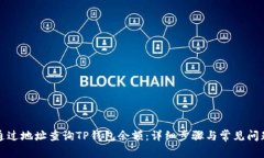 如何通过地址查询TP钱包余