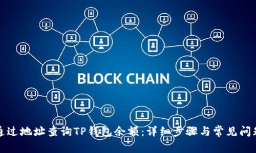 如何通过地址查询TP钱包余额：详细步骤与常见问题解答