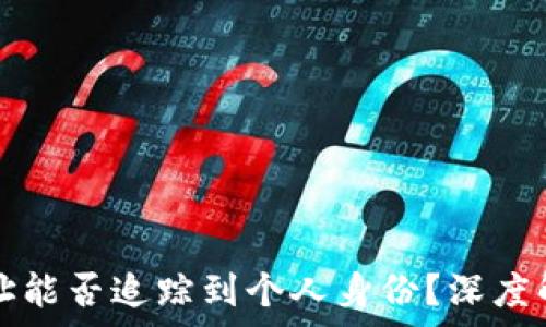   
TP钱包地址能否追踪到个人身份？深度解析与解答
