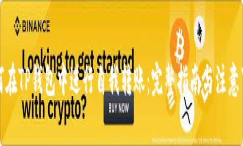 如何在TP钱包中进行自我转账：完整指南与注意事项