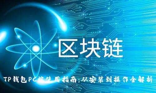 TP钱包PC端使用指南：从安装到操作全解析