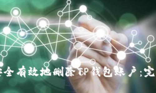 如何安全有效地删除TP钱包账户：完整指南