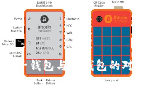 : 全面解析麦子钱包与TP钱包的对比及使用指南
