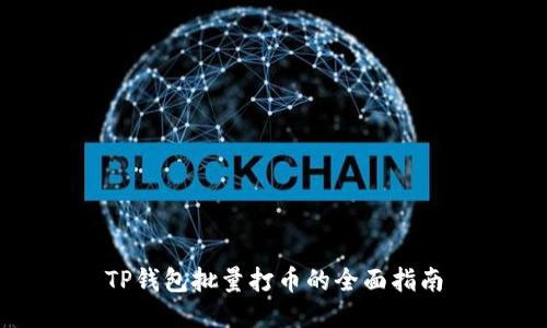 TP钱包批量打币的全面指南