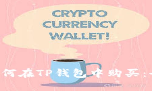 : NFT如何在TP钱包中购买：全面指南