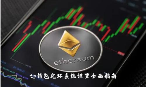 tp钱包光环系统设置全面指南