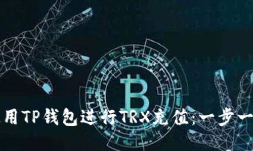 如何使用TP钱包进行TRX充值：一步一步指南