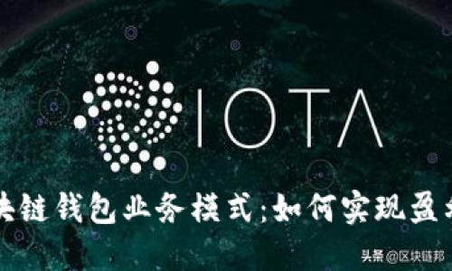 揭秘区块链钱包业务模式：如何实现盈利与创新