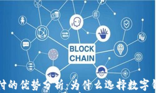 
数字钱包支付的优势分析：为什么选择数字钱包便捷生活