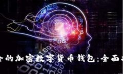 选择最安全的加密数字货