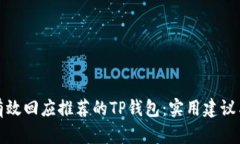 如何有效回应推荐的TP钱包