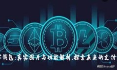 数字钱包：真实图片与功