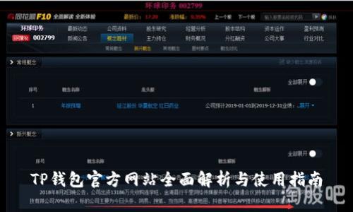 TP钱包官方网站全面解析与使用指南