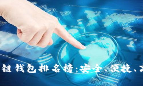 2023年度区块链钱包排名榜：安全、便捷、高效的选择指南