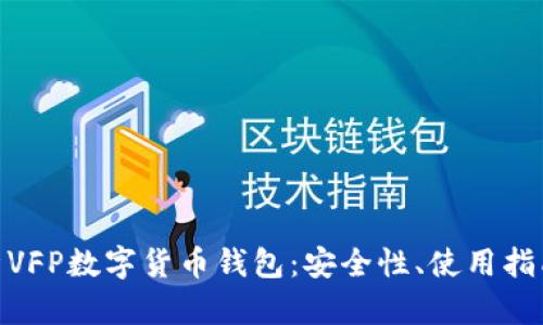 : 全方位解析VFP数字货币钱包：安全性、使用指南与未来趋势