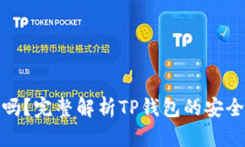 TP钱包安全吗？完整解析TP钱包的安全性与合法性