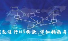 如何使用TP钱包进行NB收款