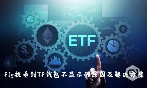 Pig提币到TP钱包不显示的原因及解决方案