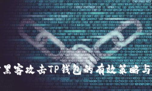 应对黑客攻击TP钱包的有效策略与步骤