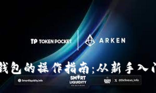 深度解析TP钱包的操作指南：从新手入门到高级技巧