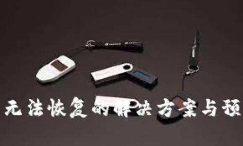 TP钱包无法恢复的解决方案与预防措施