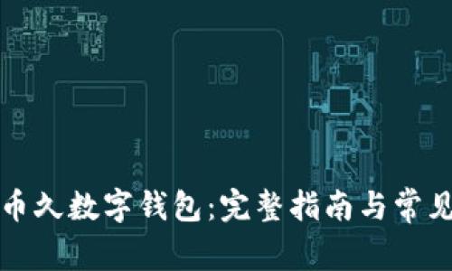 如何下载币久数字钱包：完整指南与常见问题解答