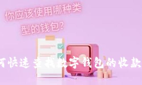 : 如何快速查找数字钱包的收款编码？