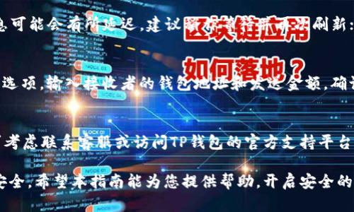 tiaoti如何导入TP钱包: 简易指南与问题解答/tiaoti
TP钱包, 导入, 加密货币, 钱包使用/guanjianci

TP钱包（Trust Wallet）是一款专注于去中心化存储和管理加密货币资产的钱包应用。随着加密货币的普及，越来越多的用户开始使用TP钱包来存储他们的数字资产。但是，对于某些用户来说，可能会在导入钱包时遇到一些困难。因此，本指南将详细介绍关于TP钱包导入的步骤以及常见问题的解答，旨在帮助用户顺利操作。

TP钱包导入的基本步骤

导入TP钱包的过程相对简单。按照以下步骤，可以轻松完成导入，确保您能够安全管理您的加密资产。

第一步：下载TP钱包应用
首先，您需要在手机应用商店中下载TP钱包。在Android设备上，您可以通过Google Play商店搜索“TP Wallet”进行下载；在iOS设备上，则可以在App Store中进行搜索并下载。

第二步：打开TP钱包应用
下载完成后，点击应用图标打开TP钱包。在初次打开时，您将看到欢迎界面，应用将询问您是否是新用户或是要导入现有的钱包。

第三步：选择“导入钱包”选项
在欢迎界面中选择“导入钱包”（Import Wallet）选项。这里会提供几种导入方式，包括助记词（mnemonic phrase）、私钥（private key）和Keystore文件，具体选择哪种方式取决于您拥有的信息。

第四步：输入助记词或私钥
如果您选择使用助记词进行导入，系统将提示您输入12个或24个助记词。请确保输入时不出现任何空格或多余的字母。如果您选择使用私钥或者Keystore文件，按照界面提示进行操作，将所需信息输入正确。

第五步：设置新密码
导入成功后，TP钱包会要求您设置一个新的密码以保护您的钱包安全。请确保选择一个强密码，并将其记录在安全的地方。

第六步：完成导入
所有步骤完成后，您将能够在TP钱包中看到您的数字资产。为了确保安全，建议您进行一次全面的资金检查，确保所有资产已正确导入。

注意事项
导入钱包时，请确保在安全的网络环境下进行，避免使用公共Wi-Fi，以保护您的隐私与资产安全。

常见问题解答

问题1：导入钱包时我的助记词不被识别，怎么办？
如果您在导入过程中遇到助记词无法识别的问题，首先请确保您输入的助记词是正确的。助记词应当是按照正确的顺序输入，且每个词之间不能有多余的空格或者拼写错误。另外，助记词的长度也很重要，确保使用的是12个或24个词。如果问题仍旧存在，建议检查您获取助记词的来源是否正确，甚至可以尝试在其他钱包应用中进行尝试，以确保助记词的有效性。

问题2：如何保证TP钱包的安全性？
保证TP钱包安全性的关键在于使用强密码、备份助记词、定期更新应用等。使用强密码可以有效防止他人访问您的钱包。助记词应当在安全的地方进行备份，并且不要轻易告诉他人。此外，建议定期检查应用更新，保持应用在最新版本从而防止安全漏洞。同时，还可考虑启用双重认证等额外的安全措施以保护您的资产安全。

问题3：导入后我的资产显示为零，为什么？
如果在导入TP钱包后，您的资产显示为零，可能存在几个原因。首先，您需要确认您导入的是正确的钱包地址；其次，由于不同加密货币的网络延迟，有时资产信息可能会有所延迟，建议稍作等待并再次刷新；另外，有些代币可能不在TP钱包的默认列表中，需要手动添加资产信息。此外，检查是否有必要进行网络设置，确保您的手机网络设置正常。

问题4：导入钱包后如何进行交易？
在TP钱包成功导入钱包后，您可以通过简单的步骤进行交易。首先，确保您的资产已正确显示在钱包中。您可以选择发送或接收资产。对于发送资产，点击“发送”选项，输入接收者的钱包地址和发送金额，确认无误后提交交易。对于接收资产，您只需将自己的钱包地址分享给对方，交易成功后，资产会自动转入您的钱包。

问题5：如果无法导入钱包，我应该怎么办？
在无法导入TP钱包的情况下，首先检查输入的信息是否存在错误，例如拼写错误或遗漏。若依旧无效，建议重启应用或设备尝试再次导入。如果问题仍然存在，可考虑联系客服或访问TP钱包的官方支持平台寻求帮助，确保您的钱包和资产安全。

综上所述，TP钱包的导入过程虽简单，但在操作过程中可能会遇到各种问题。了解常见问题的答案将助您在使用TP钱包的过程中更加顺畅，保障您的数字资产安全。希望本指南能为您提供帮助，开启安全的加密货币管理旅程！