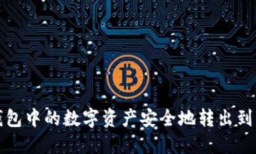 如何将TP钱包中的数字资产安全地转出到火币交易所