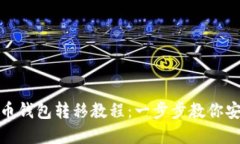 雄狮加密货币钱包转移教