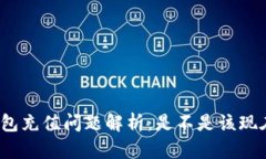 数字钱包充值问题解析：