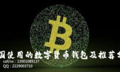 韩国使用的数字货币钱包