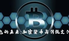 数字钱包的未来：加密货