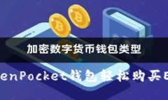 如何通过TokenPocket钱包轻松