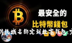 如何将传统域名绑定到数