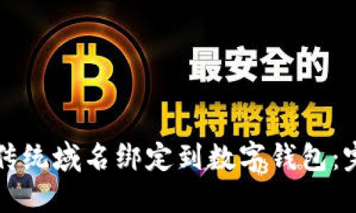 如何将传统域名绑定到数字钱包：完整指南