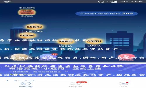   TP钱包可以创建多少个钱包？详细解析与使用指南 / 

 guanjianci TP钱包, 比特币钱包, 钱包创建数量, 加密货币安全 /guanjianci 

一、TP钱包概述
TP钱包是一款广受欢迎的加密货币钱包，支持多种数字资产的存储和管理。它不仅具有简单易用的界面，还提供了安全的存储方式，受到了广大用户的青睐。TP钱包的用户可以方便地创建和管理多个钱包，以满足不同投资需求。同时，TP钱包还支持一些高级功能，比如余额查询、资产交换等，让用户能够更加轻松地管理自己的数字资产。

二、TP钱包可以创建多少个钱包？
TP钱包的设计理念是为用户提供足够的灵活性，让每个用户可以根据自己的实际需求创建多个钱包。理论上，TP钱包并没有限制用户可以创建的钱包数量。这意味着用户可以根据自己的需求快速创建多个钱包，来存储不同种类的加密资产，或是进行不同目的的投资。

三、如何创建多个TP钱包
在TP钱包中创建多个钱包的操作非常简单。用户只需要在TP钱包的设置界面找到“创建新钱包”的选项，就可以快速完成钱包的创建过程。以下是具体步骤：

ol
  li下载并安装TP钱包应用，注册一个账户。/li
  li在主界面中，点击“设置”或“钱包管理”。/li
  li选择“创建新钱包”选项。/li
  li设置新钱包的名称与密码。/li
  li完成新钱包的创建，首次打开时需备份钱包助记词。/li
/ol

完成以上步骤后，用户即可成功创建多个TP钱包，在管理界面中可以方便地通过切换来访问不同的钱包。

四、TP钱包的安全性与注意事项
创建多个钱包虽然带来了方便，但如何保障钱包的安全也是用户需要关注的重要问题。以下为几项推荐的安全措施：

ul
  li定期备份各个钱包的助记词和私钥，确保在设备丢失或者损坏情况下能够恢复。/li
  li为每个钱包设置复杂的密码，不要使用简单的数字或字母组合。/li
  li定期更新钱包应用，确保应用使用最新的安全协议和防护措施。/li
  li避免连接到公共Wi-Fi网络，尤其是在进行交易时，使用专用网络更为安全。/li
/ul

五、钱包管理的策略与技巧
管理多个钱包需要一定的策略，用户可以根据不同的需求采取不同的钱包管理方式。以下是几种常见的策略：

ul
  li根据资产类型进行分类，比如将比特币、以太坊等不同资产存储在不同钱包中。/li
  li为长线投资设置专门的钱包，将短线交易的钱包与之分开，便于管理与监控。/li
  li创建专门用于接收收入或生活消费的日常钱包，其他钱包则用于资产保值与增值。/li
/ul

六、可能相关的问题

h41. TP钱包的使用是否免费？/h4
TP钱包的下载和使用本身是免费的，用户可以免费创建钱包和进行资产管理。但需要注意的是，转账、交易等操作可能涉及到网络费用，这些费用通常由区块链网络自行收取。

h42. 如何恢复TP钱包？/h4
如果用户需要恢复TP钱包，可以使用在创建钱包时备份下来的助记词或私钥进行恢复。进入TP钱包应用后，选择“恢复钱包”选项，输入助记词或私钥，便能成功恢复钱包及其中的资产。

h43. TP钱包的交易速度如何？/h4
TP钱包的交易速度与其所使用的区块链网络有关。对于主流币种如比特币和以太坊，网络繁忙程度会影响交易确认时间。在交易高峰期，可能需要更长时间才能完成交易。因此，用户在进行交易时要考虑到网络状况，并合理安排交易时机。

h44. TP钱包是否支持跨链交易？/h4
TP钱包支持多种加密资产，然而，跨链交易通常需要依赖于特定的协议或服务（例如去中心化交易所）。用户可以通过TP钱包将资产转移到其他链，但建议在转账前查看相关费用和风险。

h45. 如果TP钱包丢失该怎么办？/h4
如果用户丢失了TP钱包应用或设备，但备份了助记词或私钥，则可以在其他设备上重新安装TP钱包，并通过助记词或私钥恢复钱包及其资产。如果没有备份，将无法找回丢失的资产，因此备份的重要性不言而喻。

七、总结
TP钱包因其方便性和灵活性，吸引了大量用户。创建多个钱包的便利让用户能够更加自由地管理自己的数字资产，同时也要求用户在安全和管理上付以更多的关注。了解TP钱包的创建方法及其安全措施，可以帮助用户更好地保护自己的资产，享受加密货币带来的乐趣。
