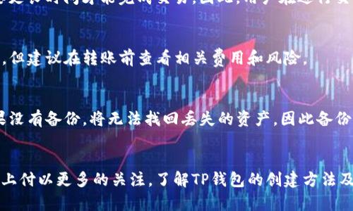   TP钱包可以创建多少个钱包？详细解析与使用指南 / 

 guanjianci TP钱包, 比特币钱包, 钱包创建数量, 加密货币安全 /guanjianci 

一、TP钱包概述
TP钱包是一款广受欢迎的加密货币钱包，支持多种数字资产的存储和管理。它不仅具有简单易用的界面，还提供了安全的存储方式，受到了广大用户的青睐。TP钱包的用户可以方便地创建和管理多个钱包，以满足不同投资需求。同时，TP钱包还支持一些高级功能，比如余额查询、资产交换等，让用户能够更加轻松地管理自己的数字资产。

二、TP钱包可以创建多少个钱包？
TP钱包的设计理念是为用户提供足够的灵活性，让每个用户可以根据自己的实际需求创建多个钱包。理论上，TP钱包并没有限制用户可以创建的钱包数量。这意味着用户可以根据自己的需求快速创建多个钱包，来存储不同种类的加密资产，或是进行不同目的的投资。

三、如何创建多个TP钱包
在TP钱包中创建多个钱包的操作非常简单。用户只需要在TP钱包的设置界面找到“创建新钱包”的选项，就可以快速完成钱包的创建过程。以下是具体步骤：

ol
  li下载并安装TP钱包应用，注册一个账户。/li
  li在主界面中，点击“设置”或“钱包管理”。/li
  li选择“创建新钱包”选项。/li
  li设置新钱包的名称与密码。/li
  li完成新钱包的创建，首次打开时需备份钱包助记词。/li
/ol

完成以上步骤后，用户即可成功创建多个TP钱包，在管理界面中可以方便地通过切换来访问不同的钱包。

四、TP钱包的安全性与注意事项
创建多个钱包虽然带来了方便，但如何保障钱包的安全也是用户需要关注的重要问题。以下为几项推荐的安全措施：

ul
  li定期备份各个钱包的助记词和私钥，确保在设备丢失或者损坏情况下能够恢复。/li
  li为每个钱包设置复杂的密码，不要使用简单的数字或字母组合。/li
  li定期更新钱包应用，确保应用使用最新的安全协议和防护措施。/li
  li避免连接到公共Wi-Fi网络，尤其是在进行交易时，使用专用网络更为安全。/li
/ul

五、钱包管理的策略与技巧
管理多个钱包需要一定的策略，用户可以根据不同的需求采取不同的钱包管理方式。以下是几种常见的策略：

ul
  li根据资产类型进行分类，比如将比特币、以太坊等不同资产存储在不同钱包中。/li
  li为长线投资设置专门的钱包，将短线交易的钱包与之分开，便于管理与监控。/li
  li创建专门用于接收收入或生活消费的日常钱包，其他钱包则用于资产保值与增值。/li
/ul

六、可能相关的问题

h41. TP钱包的使用是否免费？/h4
TP钱包的下载和使用本身是免费的，用户可以免费创建钱包和进行资产管理。但需要注意的是，转账、交易等操作可能涉及到网络费用，这些费用通常由区块链网络自行收取。

h42. 如何恢复TP钱包？/h4
如果用户需要恢复TP钱包，可以使用在创建钱包时备份下来的助记词或私钥进行恢复。进入TP钱包应用后，选择“恢复钱包”选项，输入助记词或私钥，便能成功恢复钱包及其中的资产。

h43. TP钱包的交易速度如何？/h4
TP钱包的交易速度与其所使用的区块链网络有关。对于主流币种如比特币和以太坊，网络繁忙程度会影响交易确认时间。在交易高峰期，可能需要更长时间才能完成交易。因此，用户在进行交易时要考虑到网络状况，并合理安排交易时机。

h44. TP钱包是否支持跨链交易？/h4
TP钱包支持多种加密资产，然而，跨链交易通常需要依赖于特定的协议或服务（例如去中心化交易所）。用户可以通过TP钱包将资产转移到其他链，但建议在转账前查看相关费用和风险。

h45. 如果TP钱包丢失该怎么办？/h4
如果用户丢失了TP钱包应用或设备，但备份了助记词或私钥，则可以在其他设备上重新安装TP钱包，并通过助记词或私钥恢复钱包及其资产。如果没有备份，将无法找回丢失的资产，因此备份的重要性不言而喻。

七、总结
TP钱包因其方便性和灵活性，吸引了大量用户。创建多个钱包的便利让用户能够更加自由地管理自己的数字资产，同时也要求用户在安全和管理上付以更多的关注。了解TP钱包的创建方法及其安全措施，可以帮助用户更好地保护自己的资产，享受加密货币带来的乐趣。