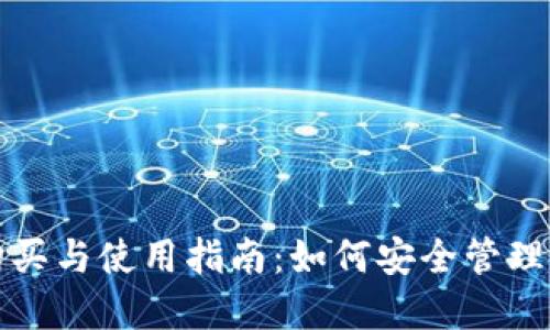 数字钱包的购买与使用指南：如何安全管理您的虚拟资产