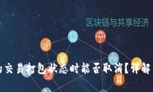 TP钱包中的交易打包状态时能否取消？详解与常见问题