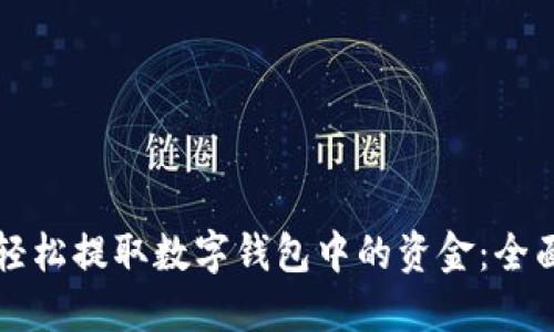 如何轻松提取数字钱包中的资金：全面指南