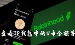 如何查看TP钱包中的U币余