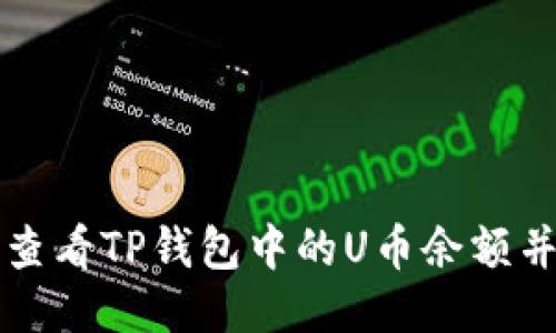 如何查看TP钱包中的U币余额并截图