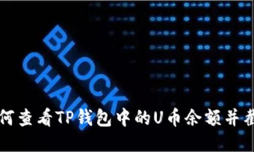 如何查看TP钱包中的U币余额并截图